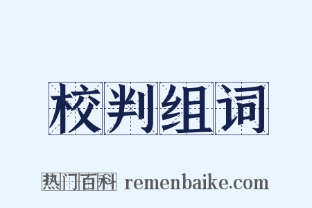 校判组词是什么意思的图片